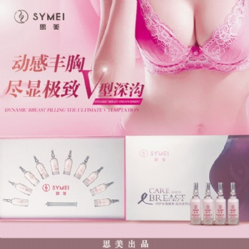 广州美炫化妆品，OEM加工厂，美润精华乳，唤醒你沉睡的双峰