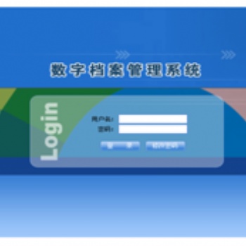 档案数字化加工、处理软件