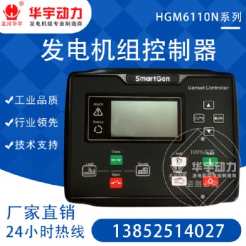原装正品众智HGM6110N控制器 柴油发电机组四保护 自启动控制柜 控制屏