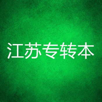 江苏南京晓庄学院五年制专转本招生简章
