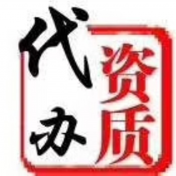 资质代办升级增项招投标2019.9.18