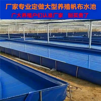 福建养殖帆布水池定做价格，帆布养殖鱼池图片，加厚养殖蓄水池专业设计