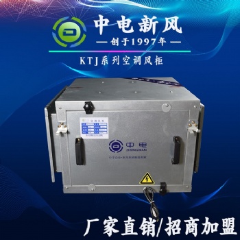 KTJ空调风柜生产厂家 离心风柜招商加盟 空调风机批发代理
