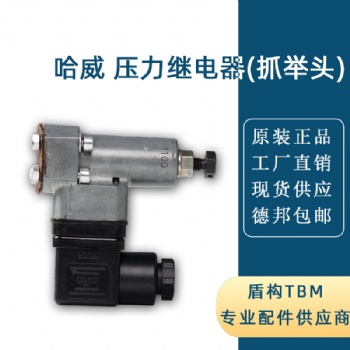 液压系统，哈威压力继电器（抓举头），