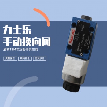 液压系统，力士乐手动电磁换向阀