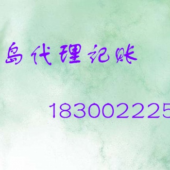 青岛公司工商注册，变更和注销