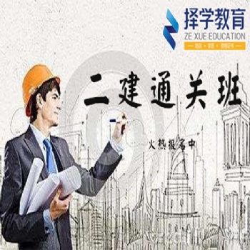 河北择学教育二级建造师培训开课了，抓紧报名吧