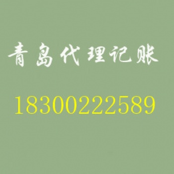 代理记账、代理工商注册