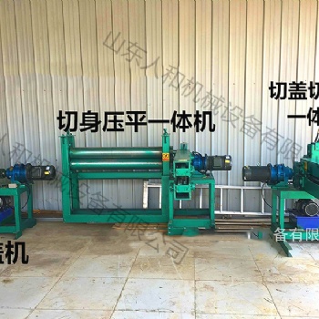 江苏废旧油桶切盖机 半自动油桶切身机 桶身压平机厂家
