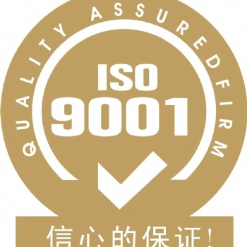 成都ISO9001认证
