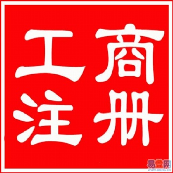 惠州公司注册、变更、注销 代理记账报税