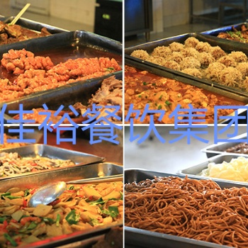 珠三角各镇区饭堂承包，佳裕公司是您的**选择