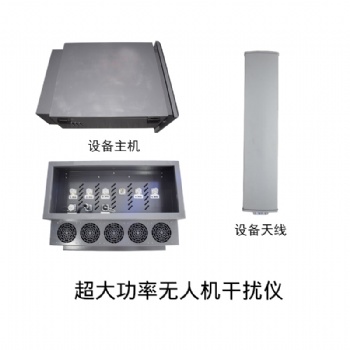 卡姆亨特DDS0003S超大功率无人机干扰仪