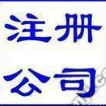 置地广场余蝶注册公司代理记账代办资质二类**器械备案刻章年检注销变更报税