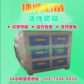 活性炭环保箱工业废气处理设备活性炭过滤吸附箱除臭除漆雾净化器
