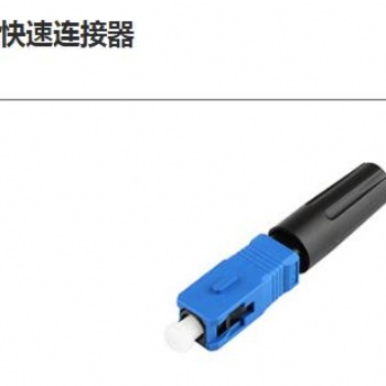 直通/预埋式SC/UPC皮线快速连接器