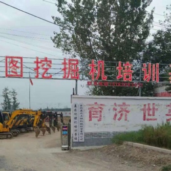 菏泽品牌挖掘机培训学校展图挖掘机培训学校