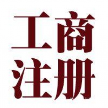 济南专业代理记账，工商注册，财务顾问，税优平台，纳税申报