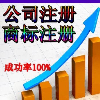 济南专业工商注册，工商登记变更，公司注销服务