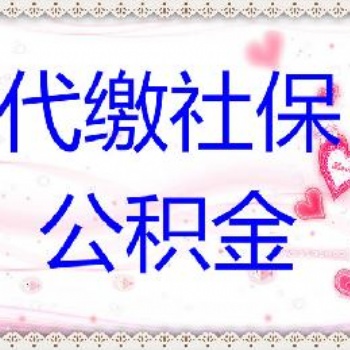 济南人事代理，代缴社保、公积金