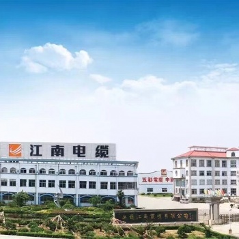 无锡江南电缆有限公司厂家