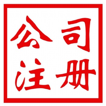 悟空财税专业办理香港公司注册，离岸公司注册