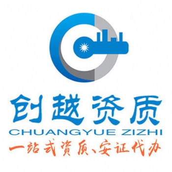 中山施工资质代办 创越企业管理资质代办公司 资质增项升级