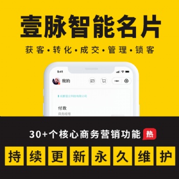 壹脉智能名片小程序，销售获客神器