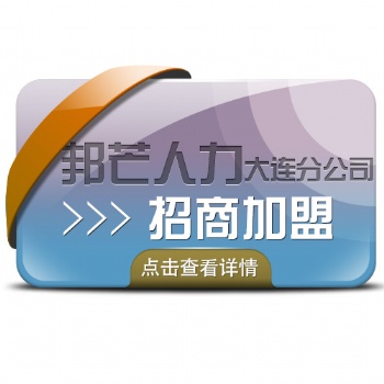 【招商加盟】共享共赢共发展，共创邦芒人力美好未来！