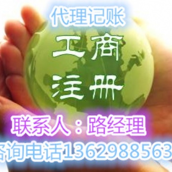 个体户公司注册三证合一会计代理记账许昌