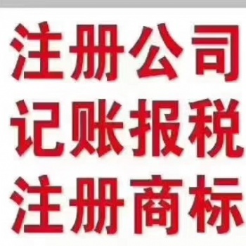 济南市公司注册代理公司哪家好