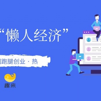 趣来跑腿高效外卖系统，优质跑腿服务