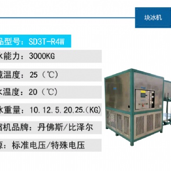 思诺威尔3吨直冷式块冰机