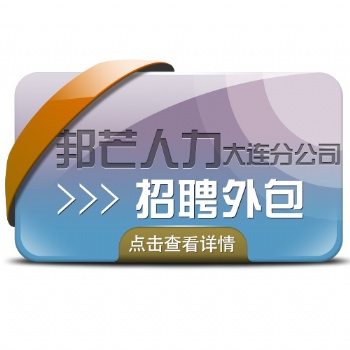 委托大连邦芒人力代理招聘外包服务