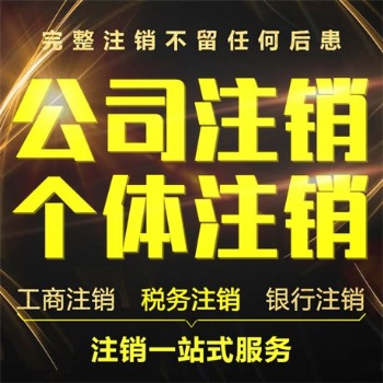 仙桃公司注册，代理记账，工商代办，变更，注销等业务