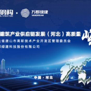 共话建筑行业发展 | 2019绿色建筑产业供应链发展（河北）高质量峰会顺利召开