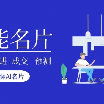 壹脉小程序人工智能名片，用户运营+crm企业管理