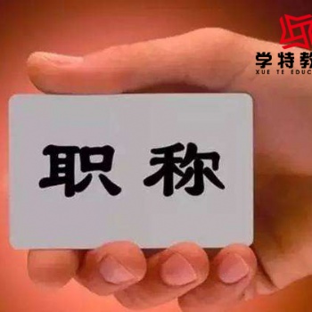 职称能带给你很多福利