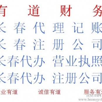 长春代办营业执照长春注册公司流程