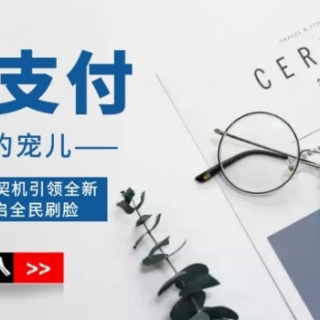 刷脸支付的特点欢迎咨询