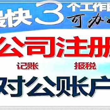 公司注册 内资公司注册 银行开户等 代理记账商标注册