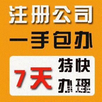 个体户注册、变更、股权转让、注销，代理记账，增资验资及建筑资质