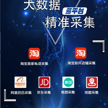 一键提取淘宝天猫京东卖家号码的软件，采集商家数据可免费试用