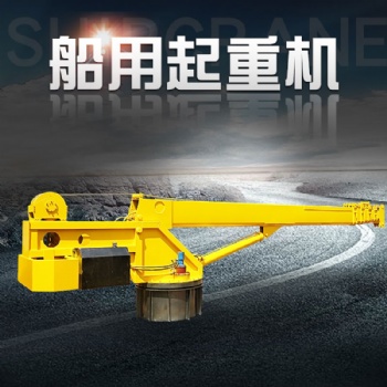 广东船用起重机生产厂家 湛江5吨船用起重机 阳江码头港口吊机