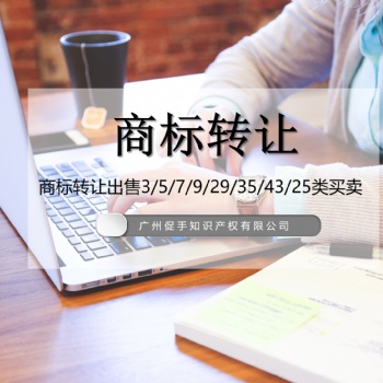 商标转让/商标变更/3/5/9/11/14/18/20/24/25/29/30/35/43类转让