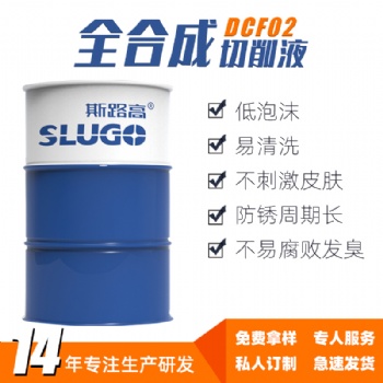 斯路高DCF02水溶性全合成切削液 铸铁钢金属不锈钢环保切削液厂家