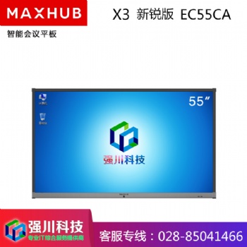 成都总代理-成都MAXHUB智能会议平板代理商-55英寸EC5**新锐版电子白板 办公投影一体机