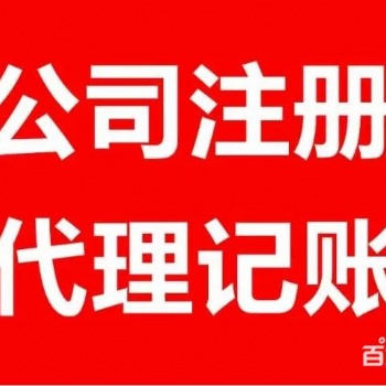 仙桃公司工商代理、代办注册、变更、注销