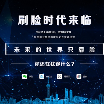 济南市区县刷脸支付诚招代理商合伙人