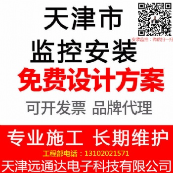 天津监控安装公司电话/天津安装监控/天津监控安装